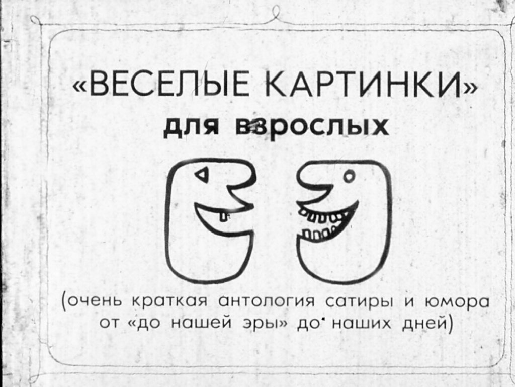 Кадр 1 диафильма «"Веселые картинки" для взрослых»