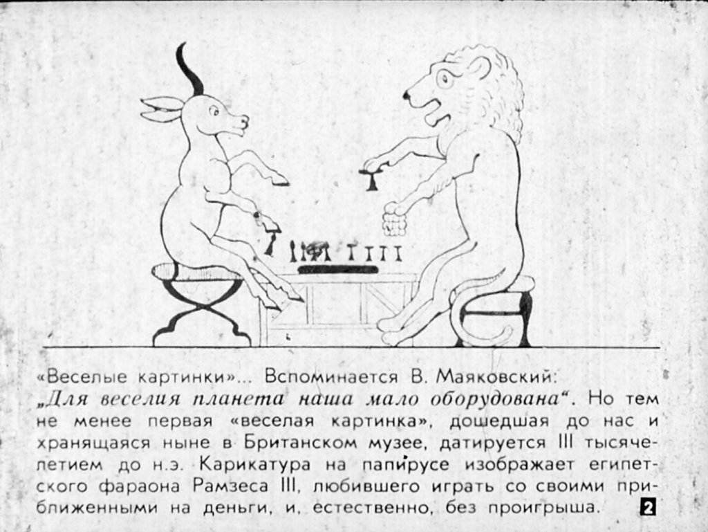 Кадр 2 диафильма «"Веселые картинки" для взрослых»