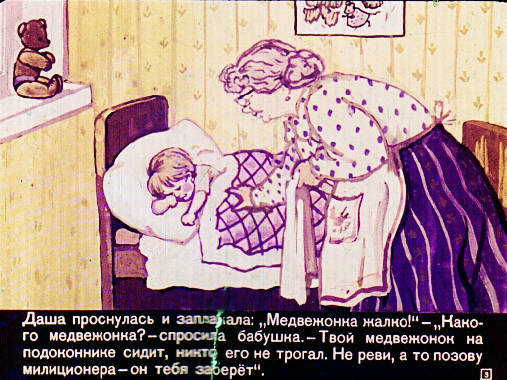 Кадр 3 диафильма «Даша, бабушка и милиционер»