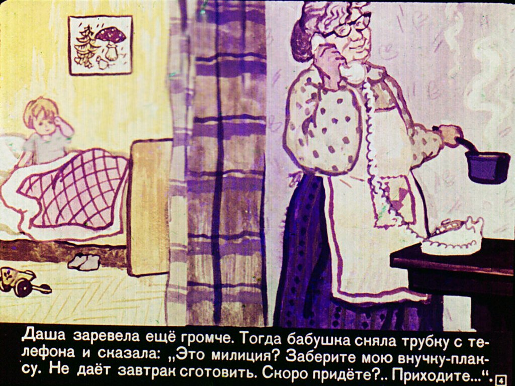 Кадр 4 диафильма «Даша, бабушка и милиционер»