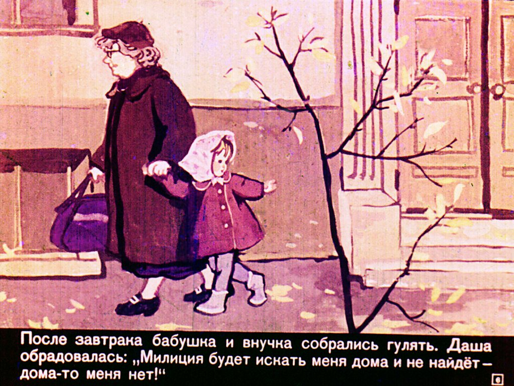 Кадр 6 диафильма «Даша, бабушка и милиционер»