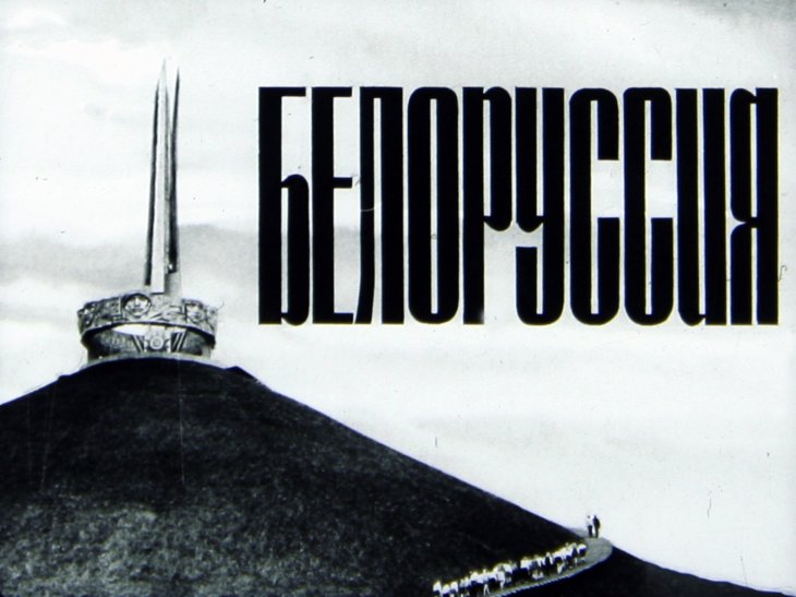 Кадр 1 диафильма «Белоруссия»