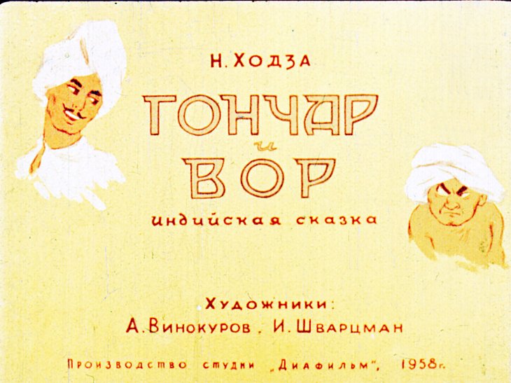 Кадр 1 диафильма «Гончар и вор»