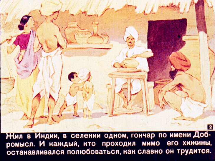 Кадр 2 диафильма «Гончар и вор»