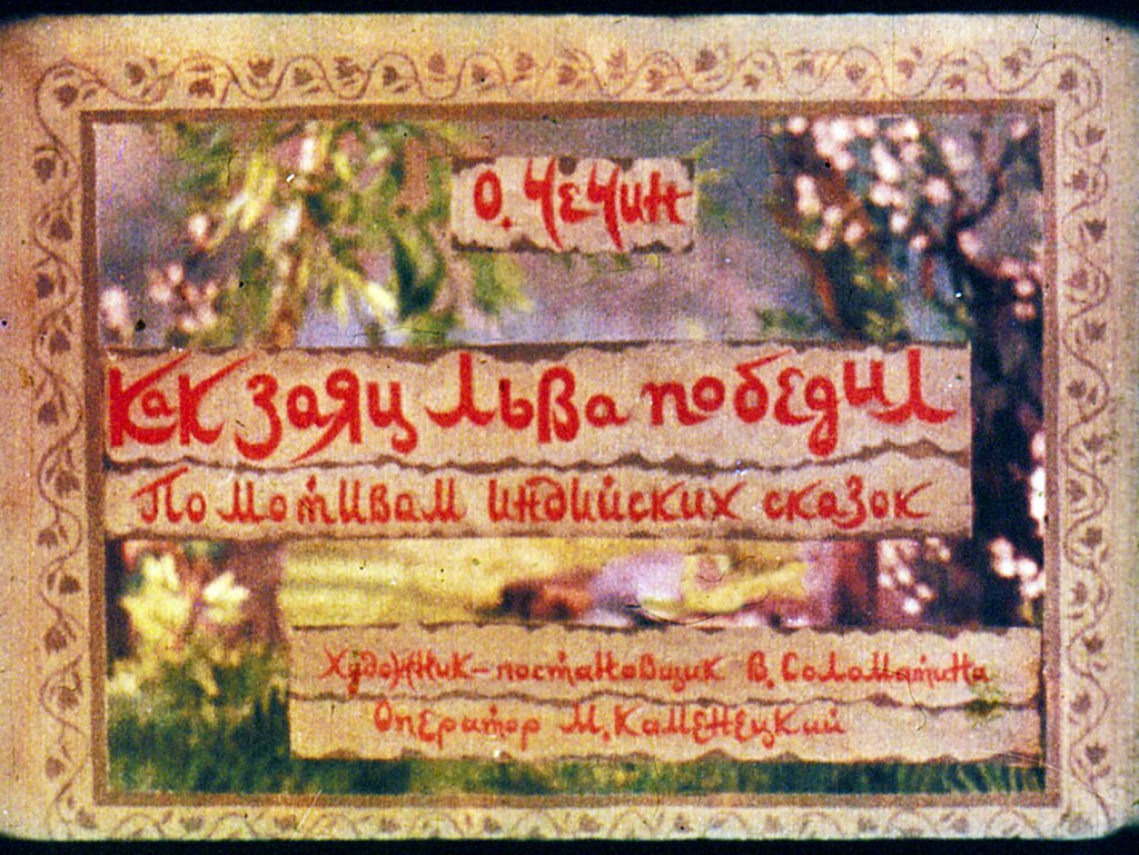 Кадр 1 диафильма «Как заяц льва победил»