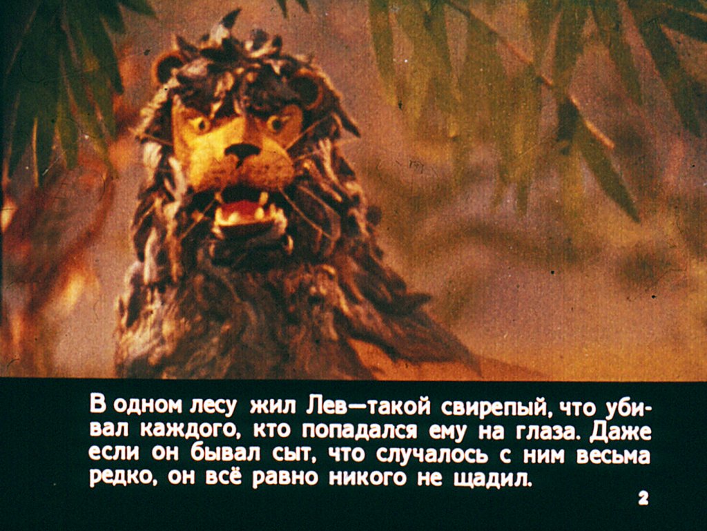 Кадр 2 диафильма «Как заяц льва победил»
