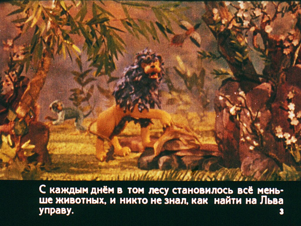 Кадр 3 диафильма «Как заяц льва победил»