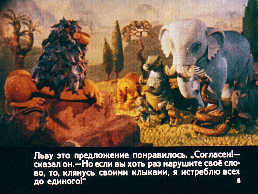 Кадр 5 диафильма «Как заяц льва победил»