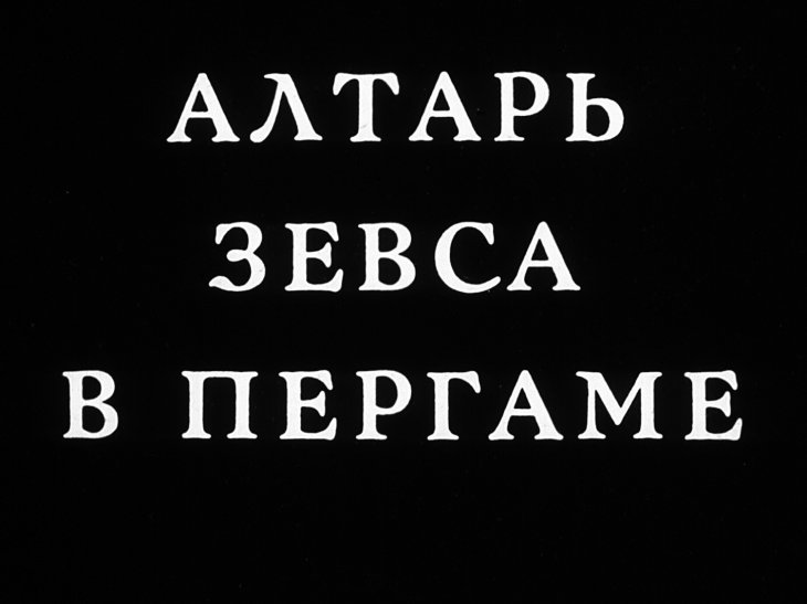Кадр 1 диафильма «Алтарь Зевса в Пергаме»