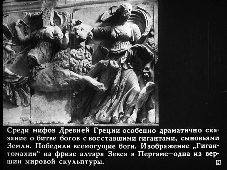 Кадр 2 диафильма «Алтарь Зевса в Пергаме»