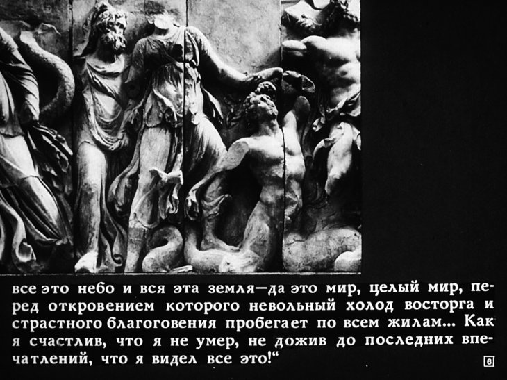 Кадр 6 диафильма «Алтарь Зевса в Пергаме»