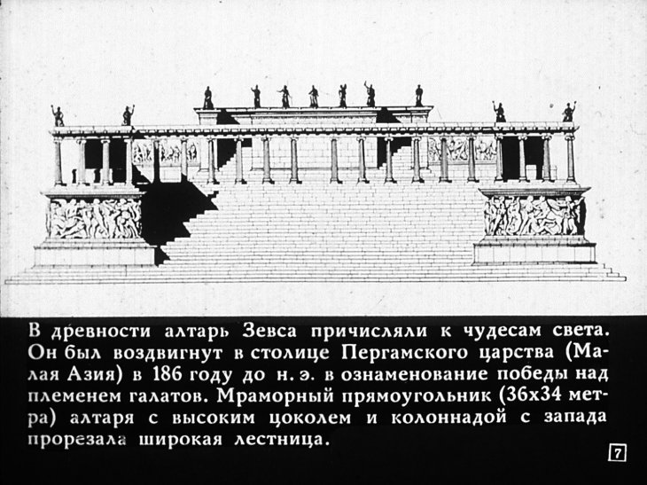 Кадр 7 диафильма «Алтарь Зевса в Пергаме»