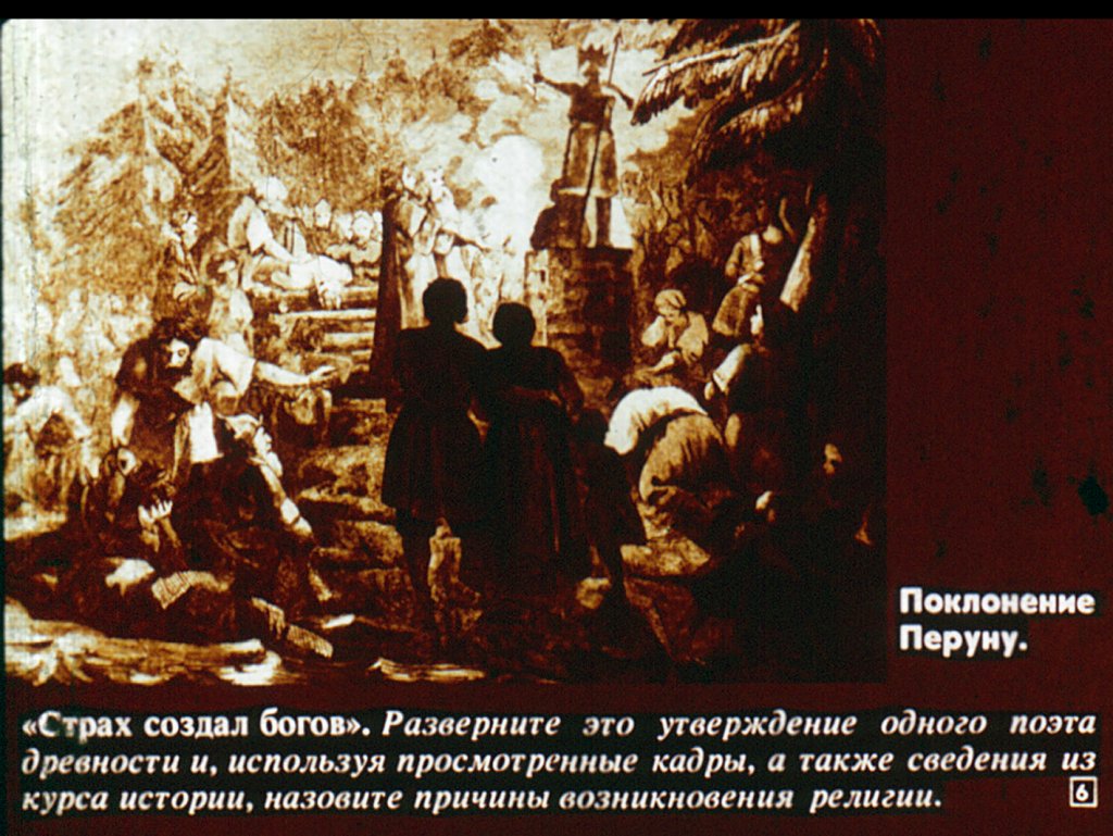 Кадр 6 диафильма «Из истории религии и атеизма»
