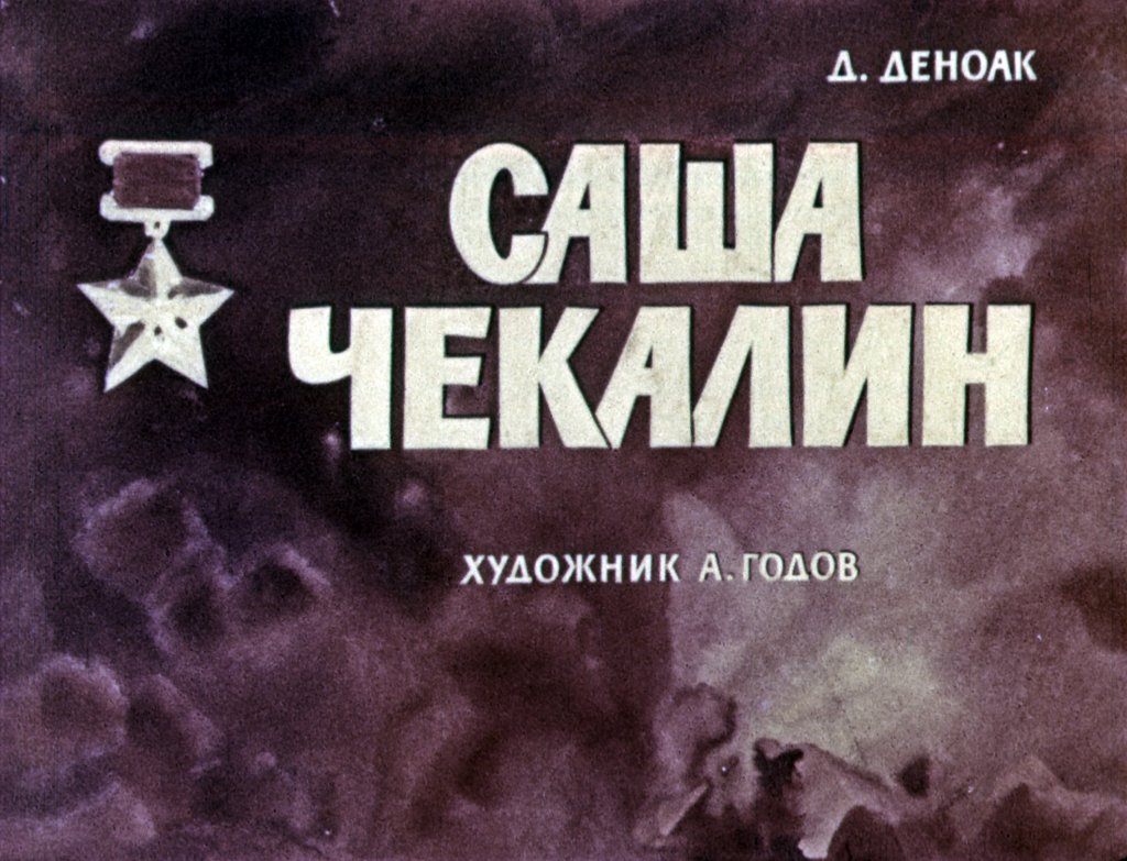 Кадр 1 диафильма «Саша Чекалин»