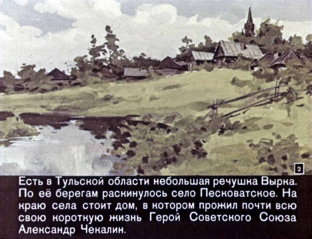 Кадр 2 диафильма «Саша Чекалин»