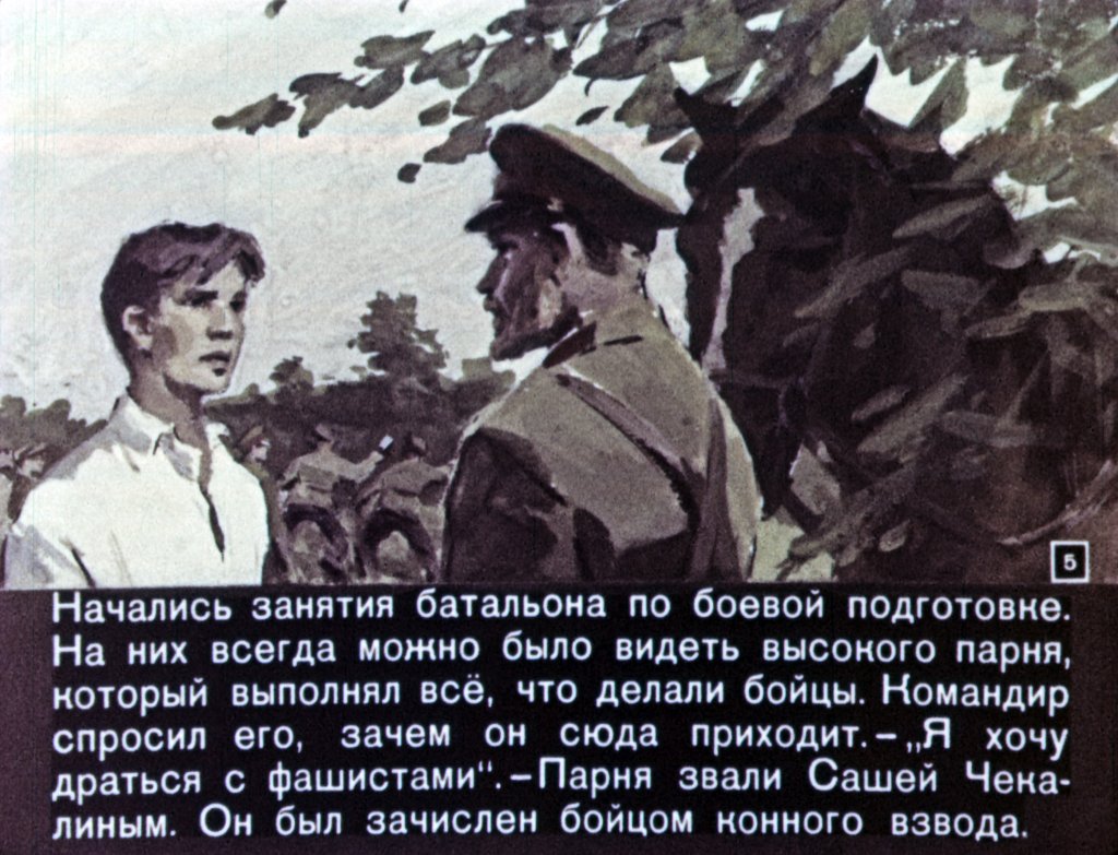 Кадр 5 диафильма «Саша Чекалин»