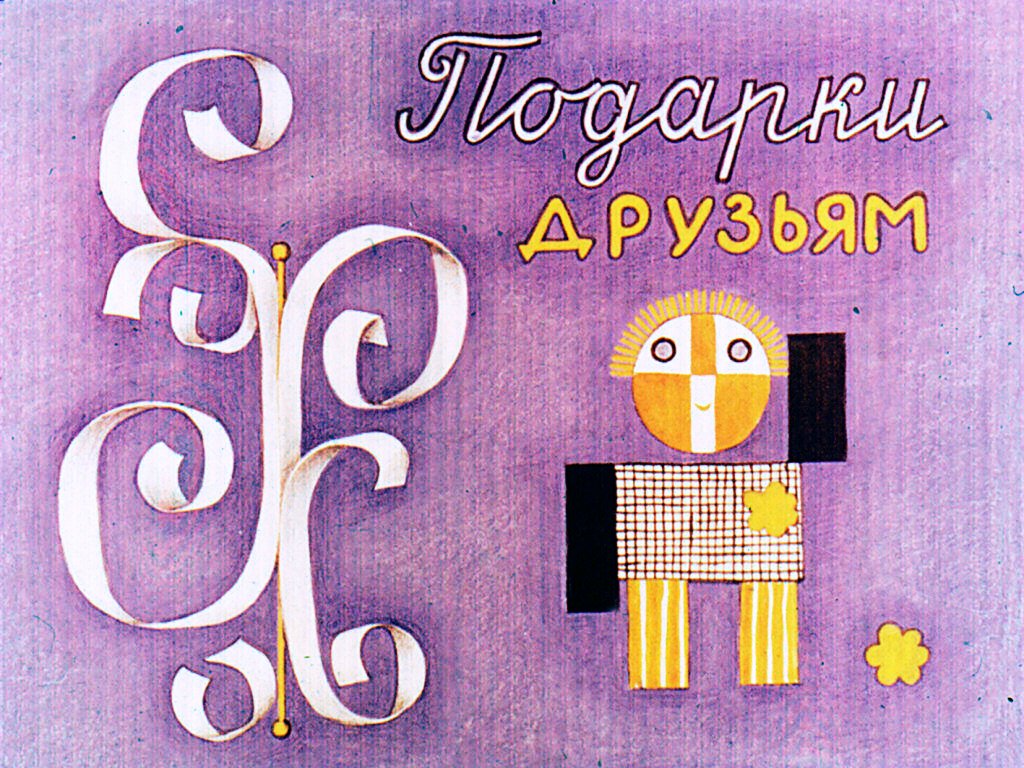 Кадр 1 диафильма «Подарки друзьям»