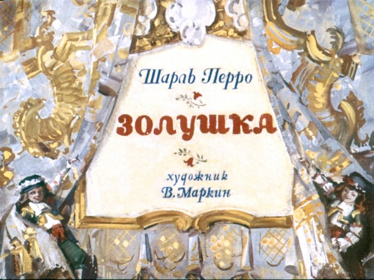 Кадр 1 диафильма «Золушка»