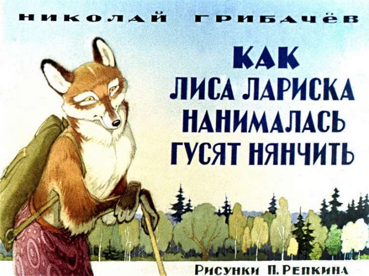 Кадр 2 диафильма «Как лиса Лариска нанималась гусят нянчить»