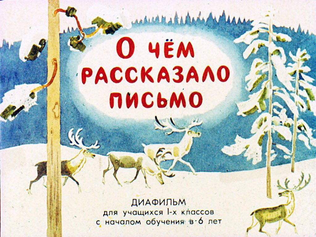 Кадр 1 диафильма «О чем рассказало письмо»