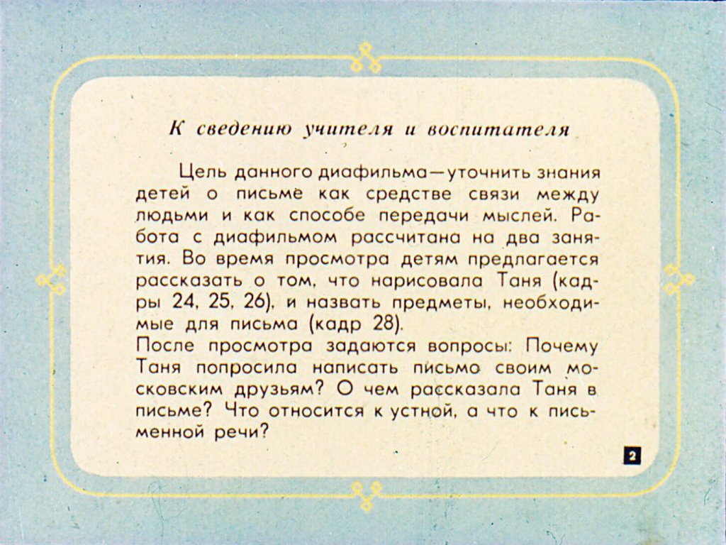 Кадр 2 диафильма «О чем рассказало письмо»