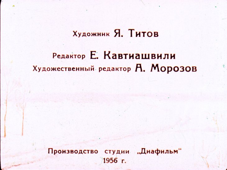 Кадр 2 диафильма «Приказ на снегу»