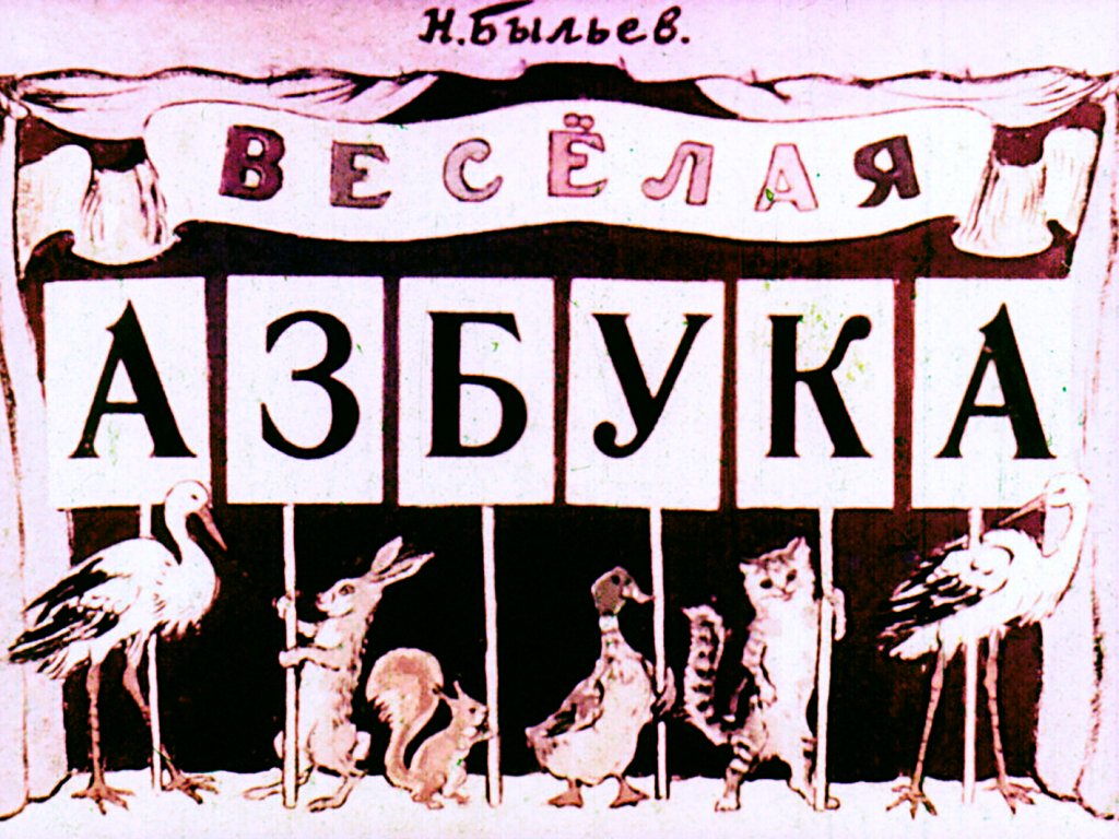 Кадр 1 диафильма «Веселая азбука»