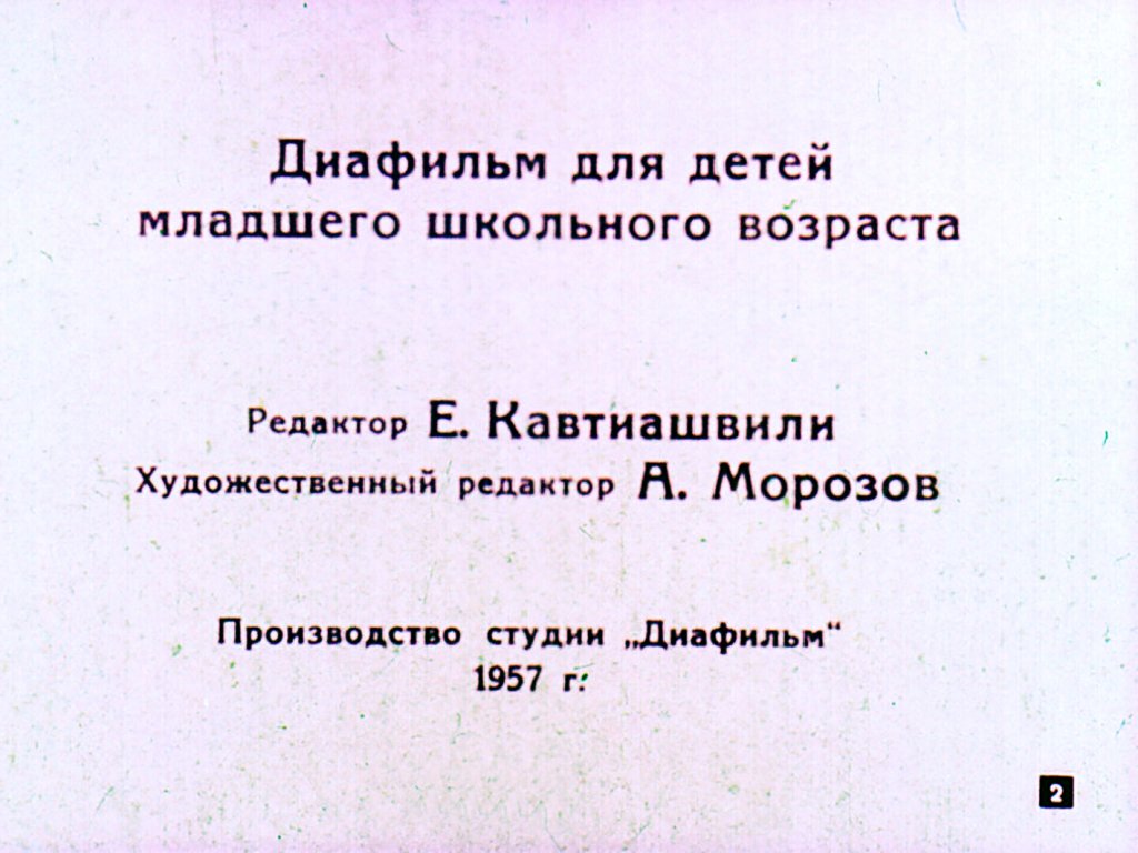 Кадр 2 диафильма «Веселая азбука»
