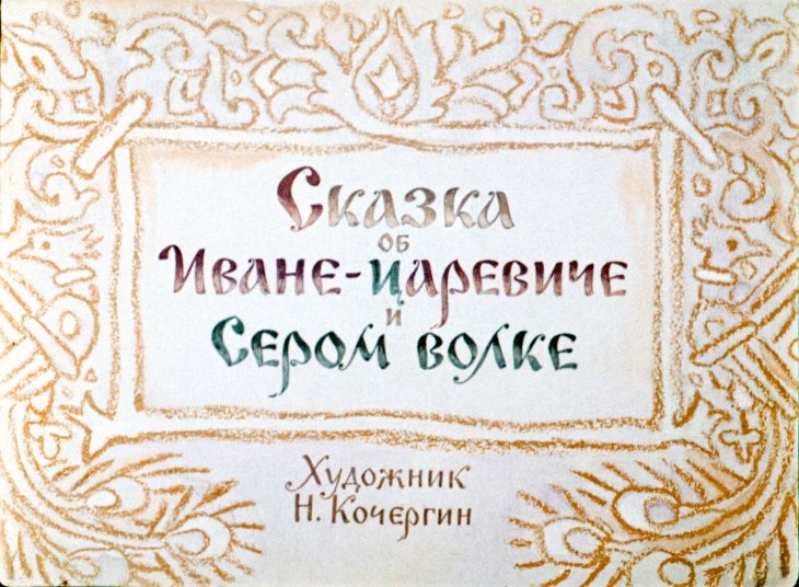 Кадр 1 диафильма «Сказка об Иване-царевиче и Сером волке»