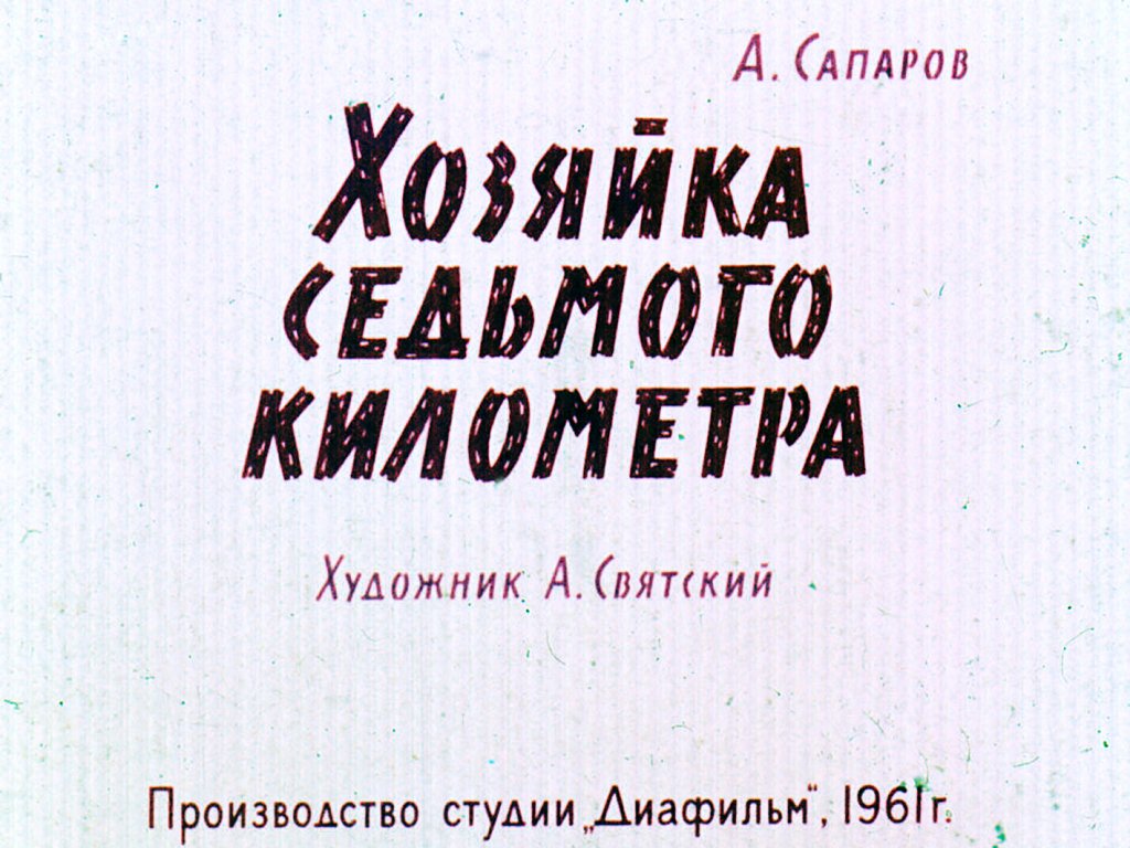 Кадр 1 диафильма «Хозяйка седьмого километра»