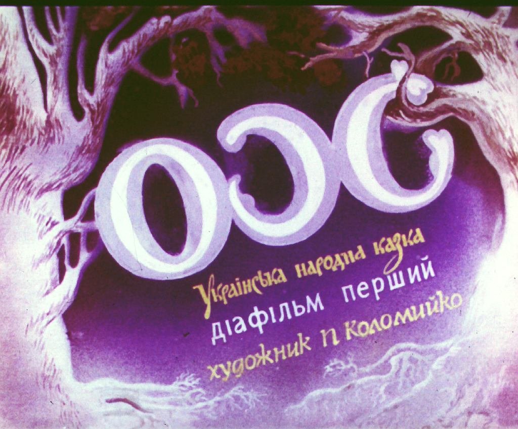 Кадр 1 диафильма «Ох. Часть 1»
