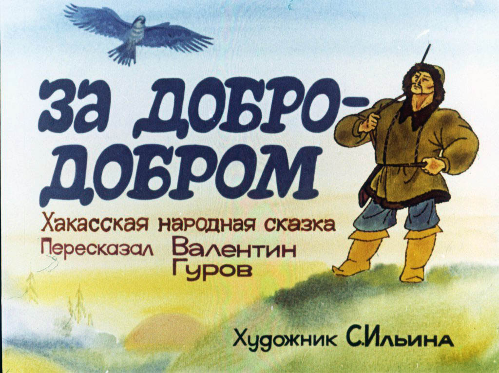 Кадр 1 диафильма «За добро - добром»