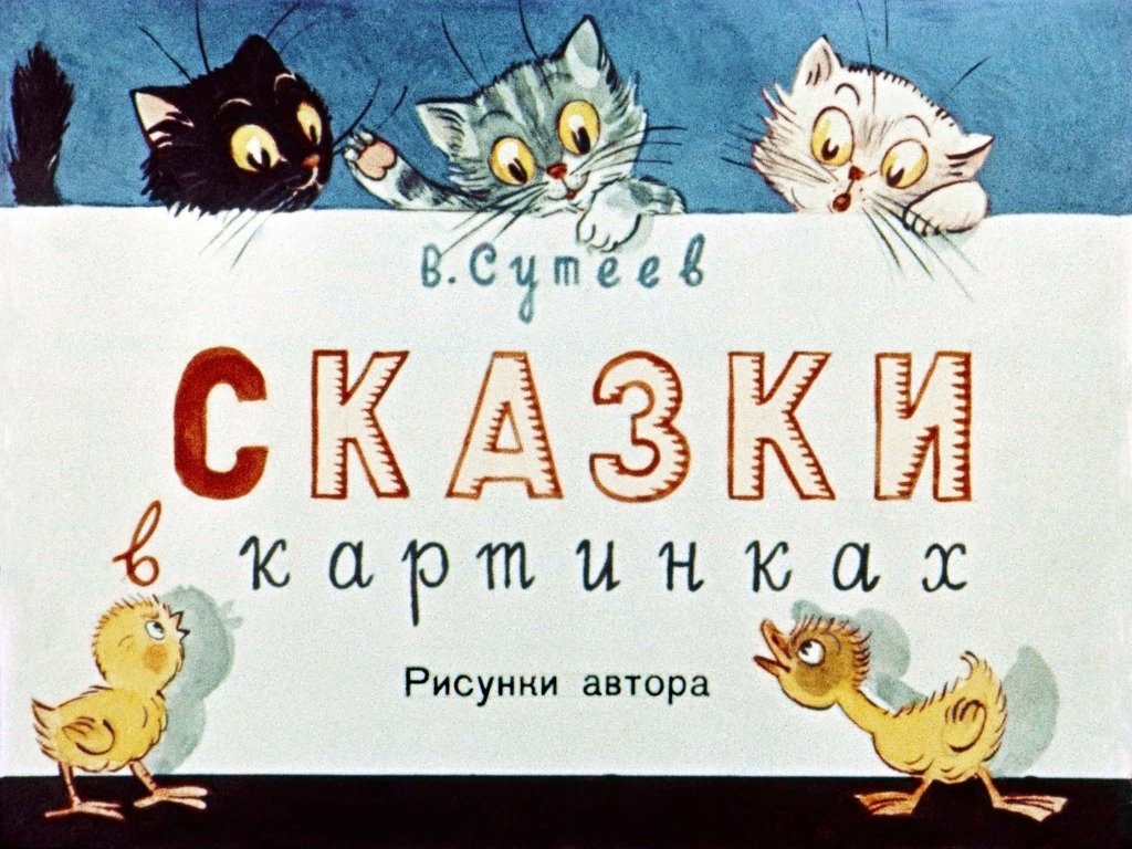 Кадр 1 диафильма «Сказки в картинках»
