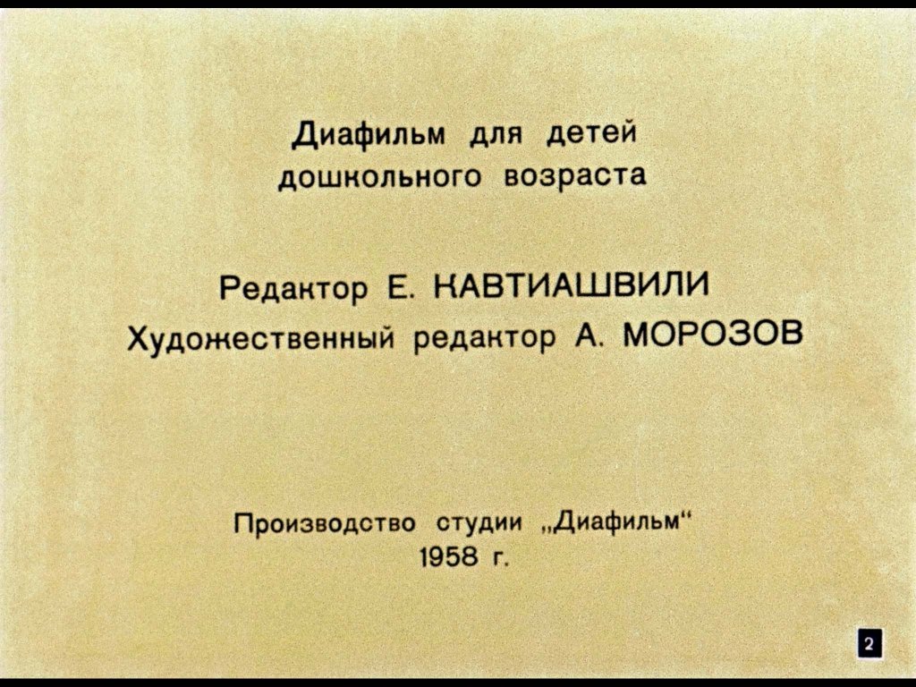Кадр 2 диафильма «Сказки в картинках»