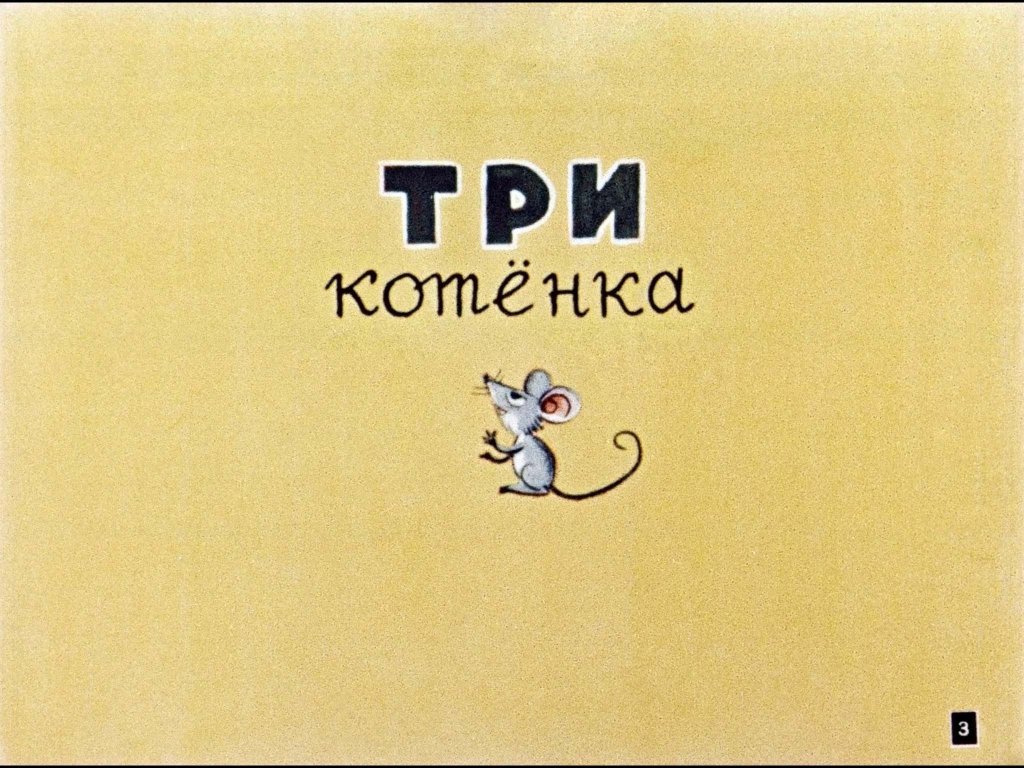 Кадр 3 диафильма «Сказки в картинках»