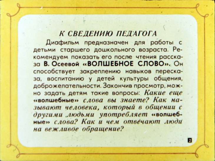 Кадр 2 диафильма «Волшебное слово»