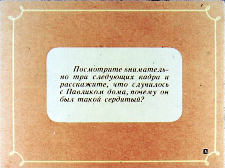Кадр 5 диафильма «Волшебное слово»