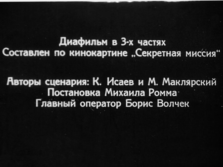 Кадр 2 диафильма «Секретная миссия. Часть 3»