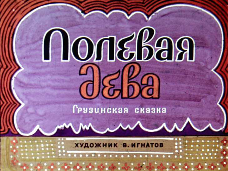 Кадр 1 диафильма «Полевая дева»