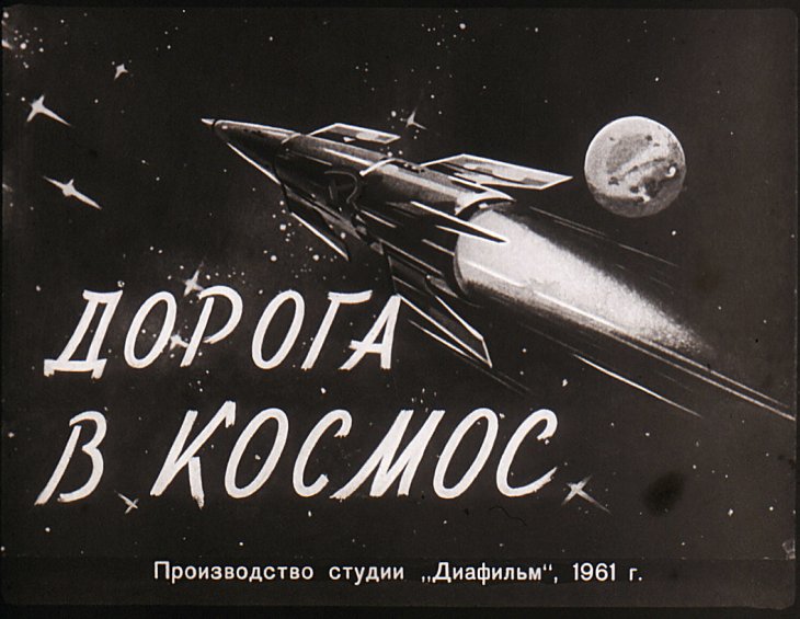 Кадр 1 диафильма «Дорога в космос»