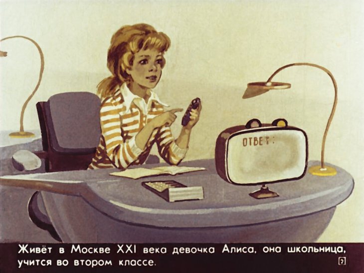 Кадр 2 диафильма «Новые приключения Алисы из XXI века»