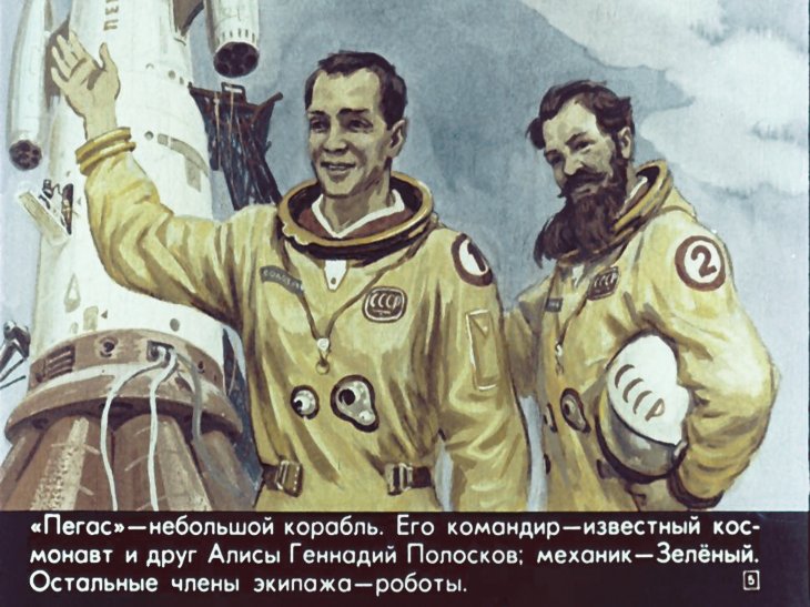 Кадр 5 диафильма «Новые приключения Алисы из XXI века»