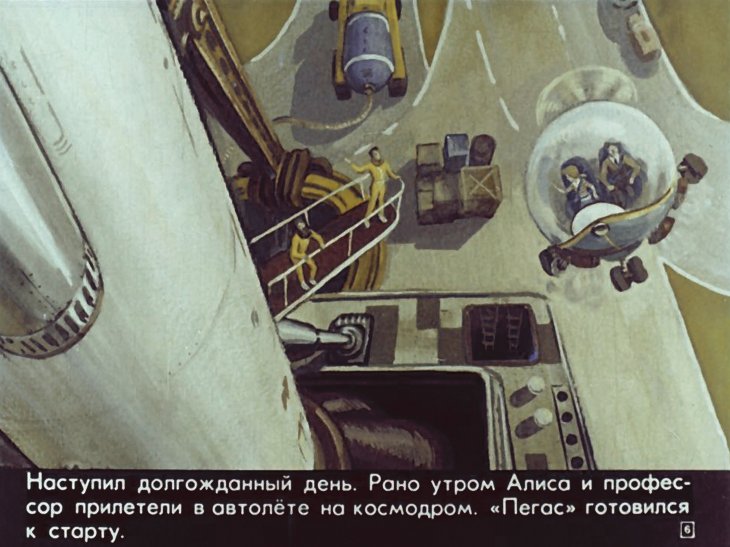Кадр 6 диафильма «Новые приключения Алисы из XXI века»