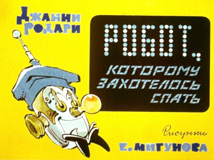 Кадр 1 диафильма «Робот, которому захотелось спать»