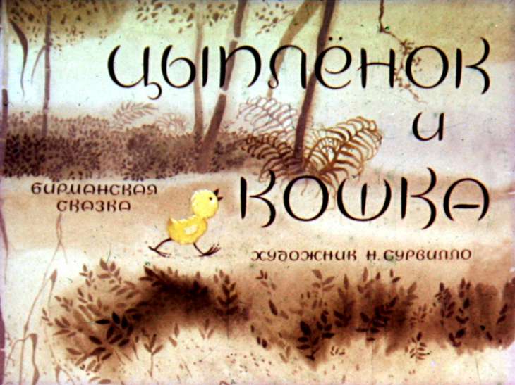 Кадр 1 диафильма «Цыпленок и кошка»