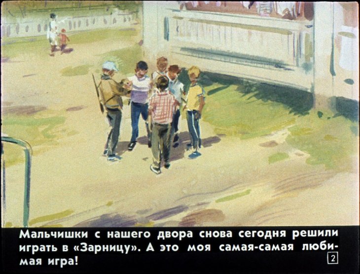 Кадр 2 диафильма «Как я был командующим»