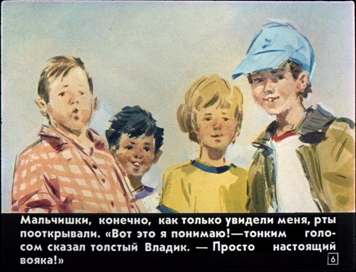 Кадр 6 диафильма «Как я был командующим»