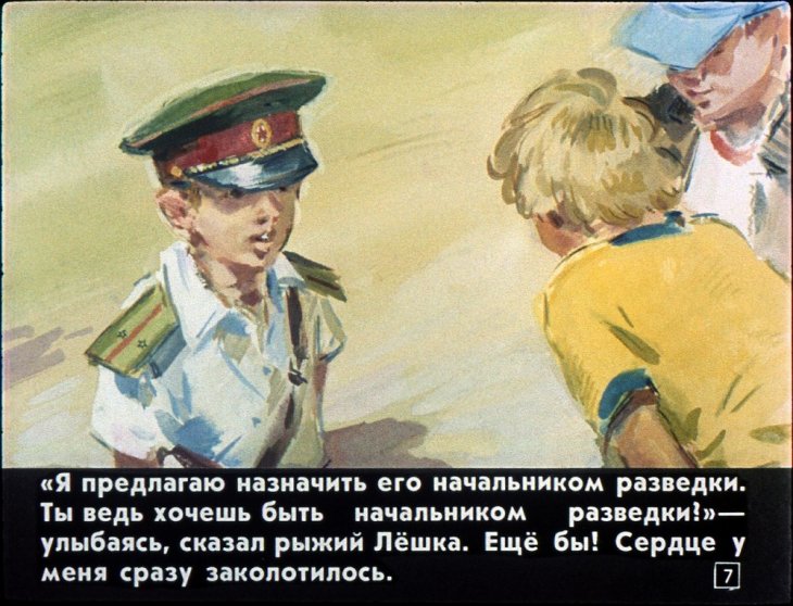 Кадр 7 диафильма «Как я был командующим»