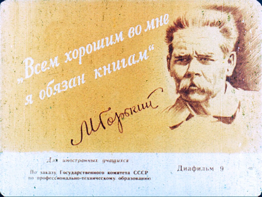 Кадр 1 диафильма «"Всем хорошим во мне я обязан книгам"»