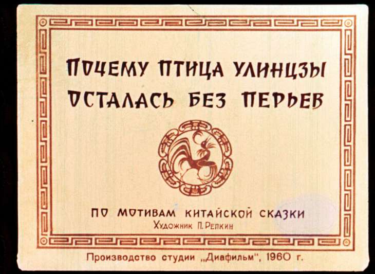 Кадр 1 диафильма «Почему птица улинцзы осталась без перьев»
